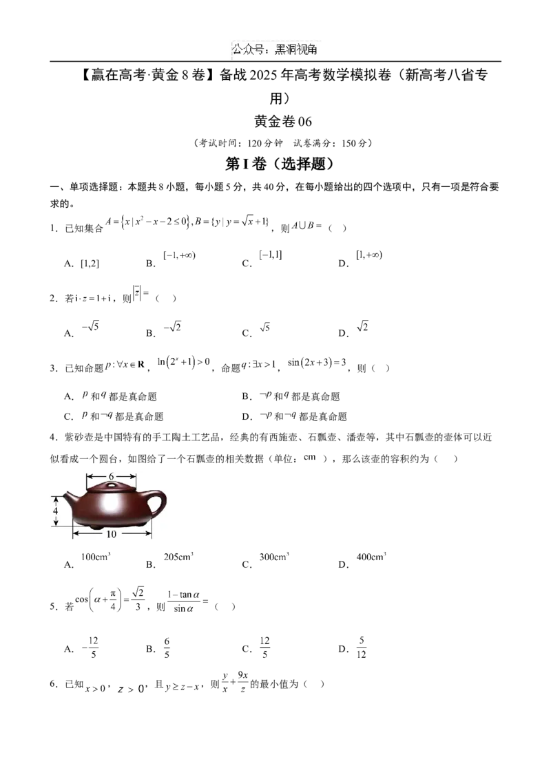 黄金卷06（新高考八省专用）-赢在高考&middot;黄金8卷备战2025年高考数学模拟卷（考试版）_2024-2025高三（6-6月题库）_2024年12月试卷