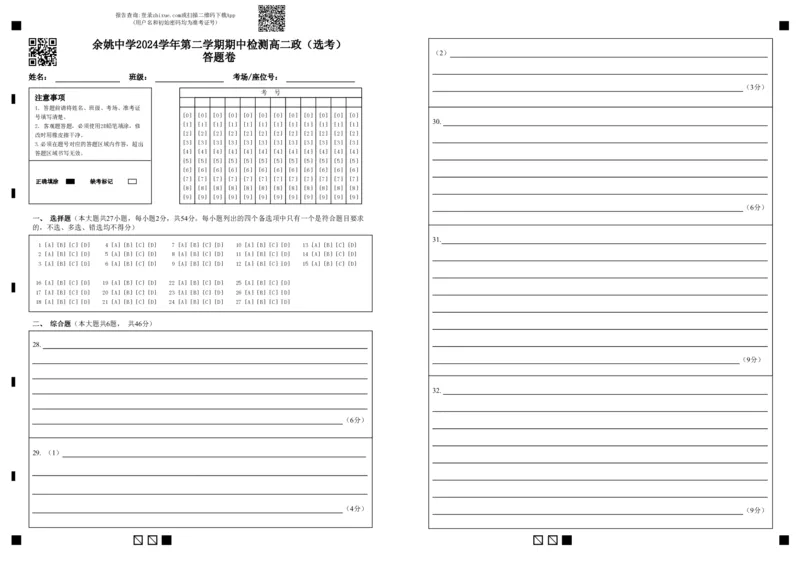 高二下期中检测政治（选考）答题卷_2024-2025高二（7-7月题库）_2025年05月试卷_0501浙江省余姚中学2024-2025学年高二下学期期中考试