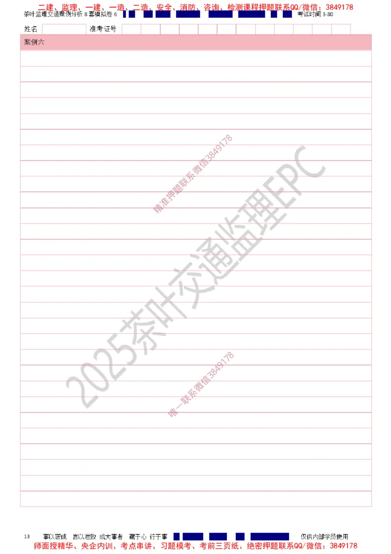 交通案例-模考6_监理工程师_2025监理工程师_2025年监理工程师SVIP_2025年监理交通案例SVIP_03-习题精析✿实战特训✿模考通关_03-交通案例《模拟周考班》茶叶SMR