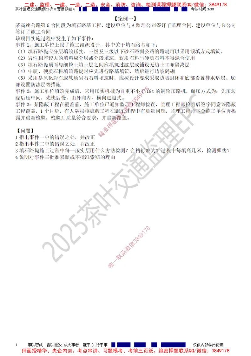 交通案例-模考6_监理工程师_2025监理工程师_2025年监理工程师SVIP_2025年监理交通案例SVIP_03-习题精析✿实战特训✿模考通关_03-交通案例《模拟周考班》茶叶SMR