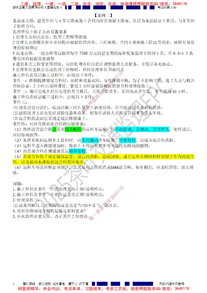交通案例-模考6_监理工程师_2025监理工程师_2025年监理工程师SVIP_2025年监理交通案例SVIP_03-习题精析✿实战特训✿模考通关_03-交通案例《模拟周考班》茶叶SMR