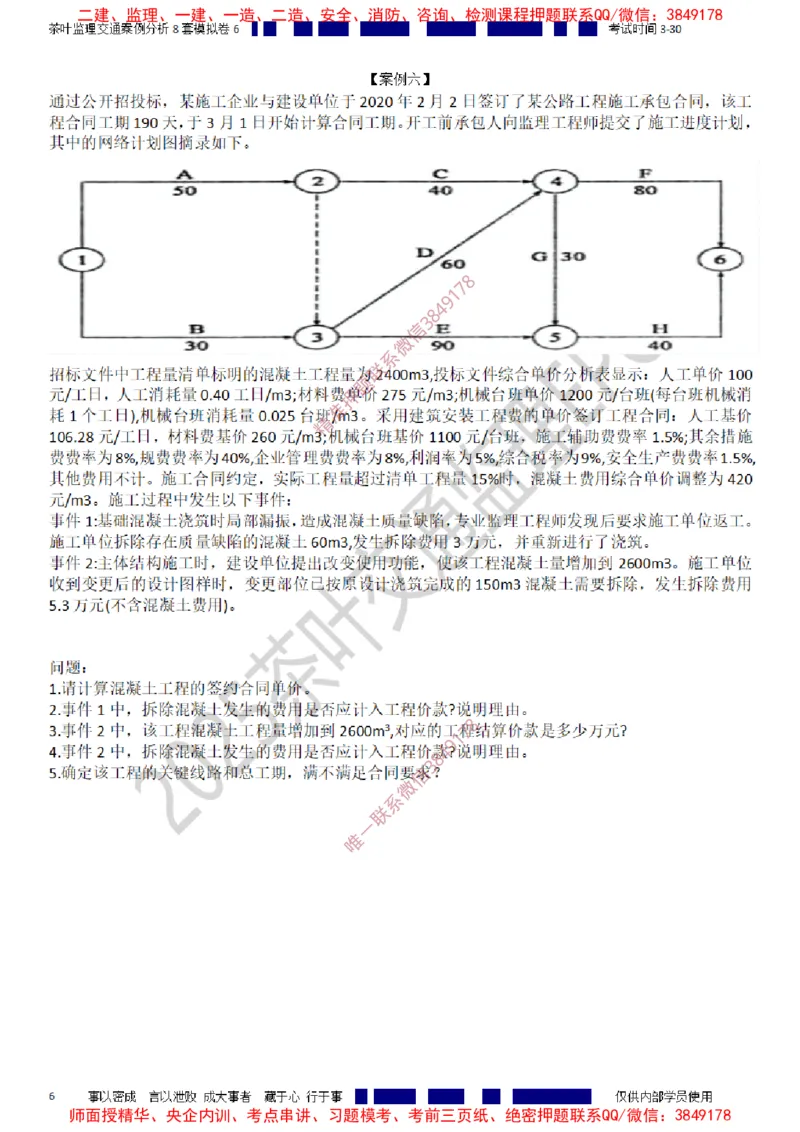 交通案例-模考6_监理工程师_2025监理工程师_2025年监理工程师SVIP_2025年监理交通案例SVIP_03-习题精析✿实战特训✿模考通关_03-交通案例《模拟周考班》茶叶SMR