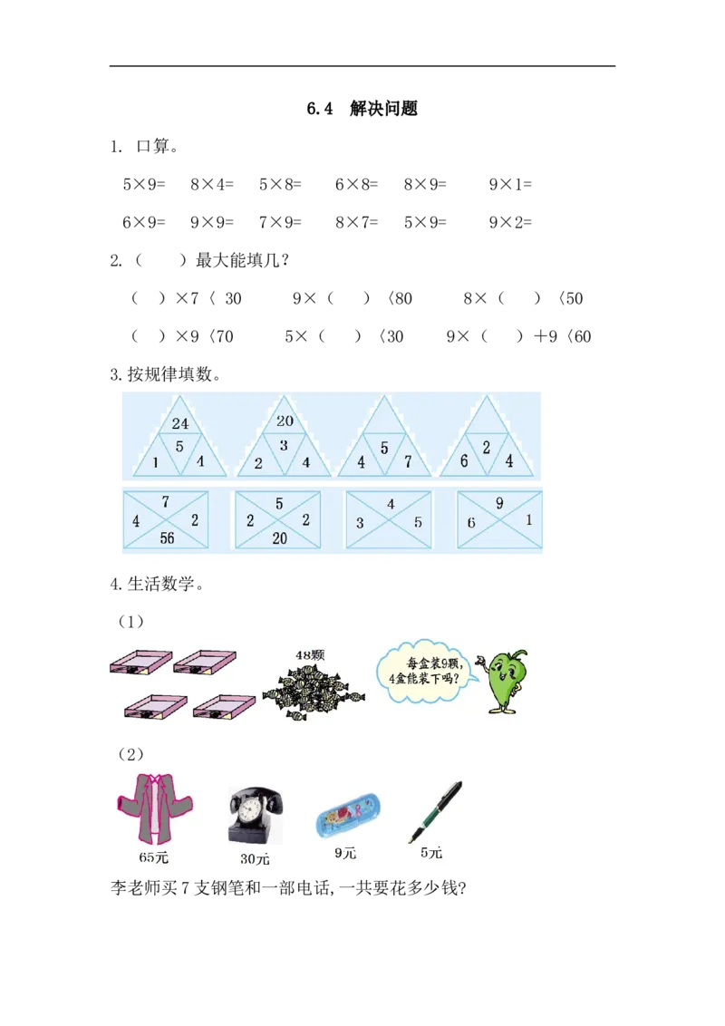 人教版二年级数学上册试卷、练习课时练习题-6.4解决问题-参考答案_小学1-6年级全部试卷_数学_二年级_3-7-3、小学二年级数学上册_3-7-3-2、练习题、作业、试题、试卷_人教版_课时练