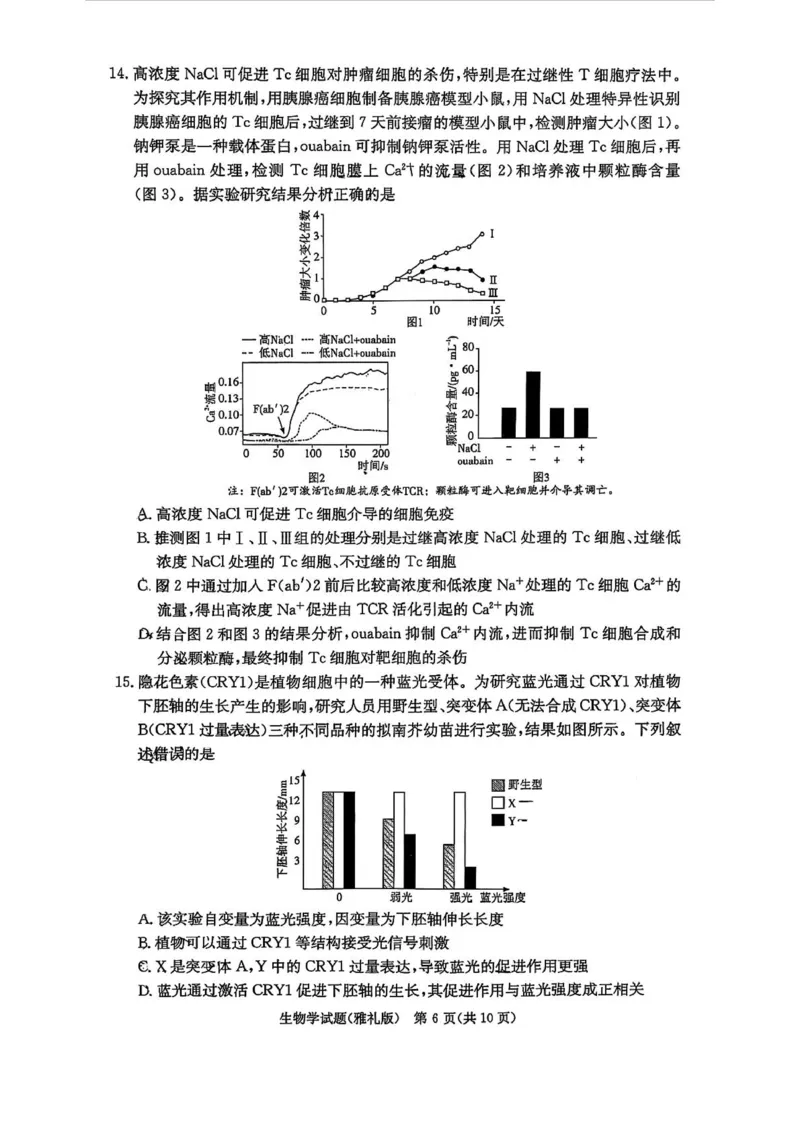 生物试卷-湖南省炎德英才长沙市雅礼中学2026届高三月考试卷(一)(8.15-8.16)_2024-2026高三（6-6月题库）_2025年08月试卷_250819湖南省长沙市雅礼中学2025-2026学年高三上学期月考（一）