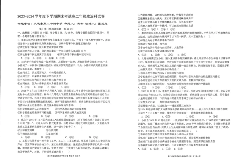 辽宁省实验中学等校2023-2024学年高二下学期7月期末考试政治试卷(无答案)_2024-2025高二（7-7月题库）_2024年07月试卷_0723辽宁省五校联考2023-2024学年高二下学期7月期末考试