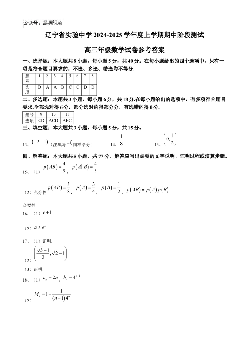 辽宁省实验中学2024-2025学年高三上学期期中考试数学Word版含答案_2024-2025高三（6-6月题库）_2024年11月试卷_1120辽宁省实验中学2024-2025学年高三上学期期中考试
