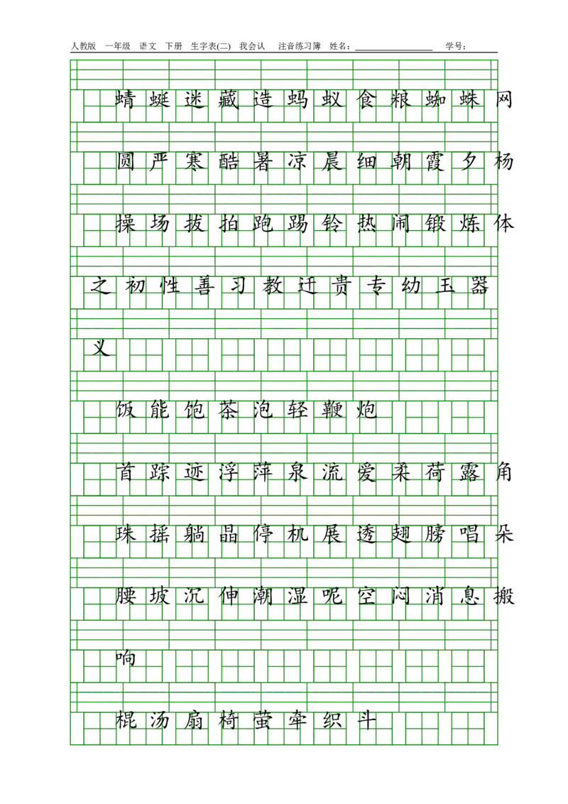 人教版一年级语文下册生字表(一)(二)注音练习_小学1-6年级全部试卷_语文_一年级_3-6-2、小学一年级语文下册_3-6-2-2、练习题、作业、试题、试卷_人教版