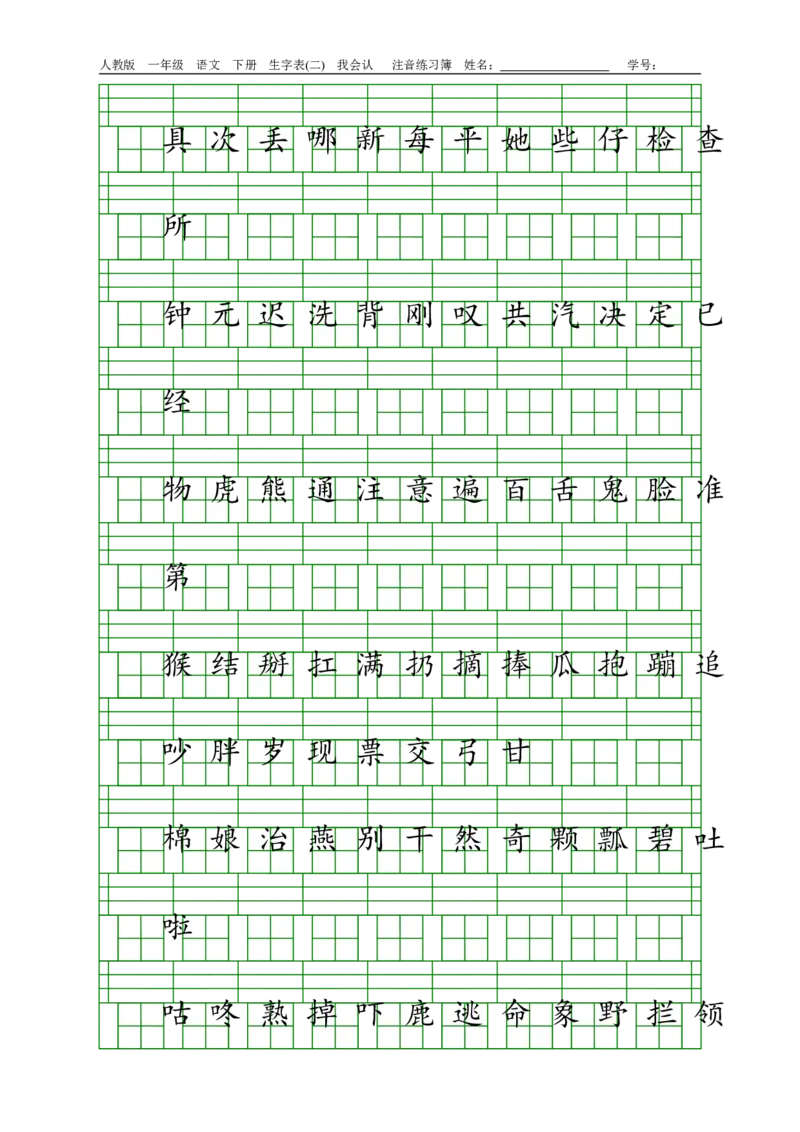 人教版一年级语文下册生字表(一)(二)注音练习_小学1-6年级全部试卷_语文_一年级_3-6-2、小学一年级语文下册_3-6-2-2、练习题、作业、试题、试卷_人教版