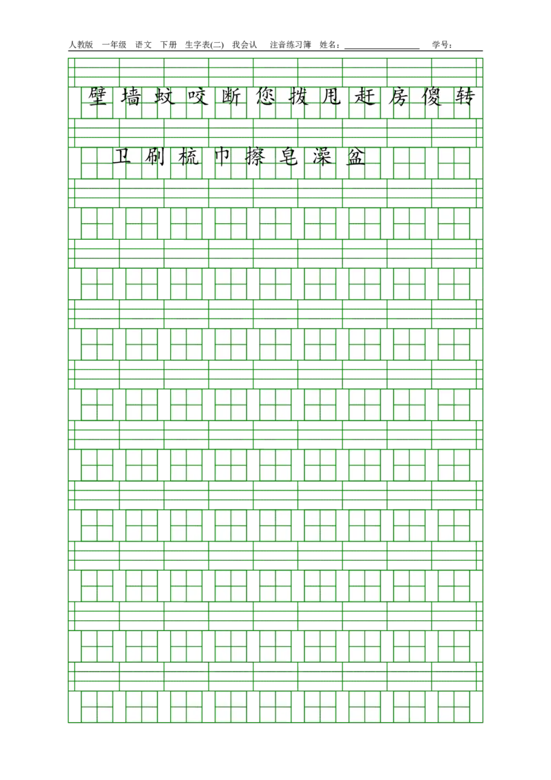 人教版一年级语文下册生字表(一)(二)注音练习_小学1-6年级全部试卷_语文_一年级_3-6-2、小学一年级语文下册_3-6-2-2、练习题、作业、试题、试卷_人教版