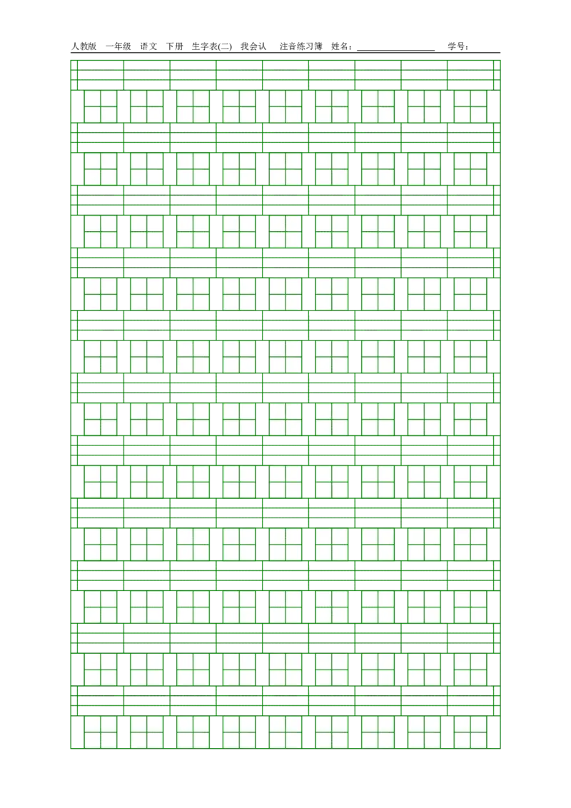 人教版一年级语文下册生字表(一)(二)注音练习_小学1-6年级全部试卷_语文_一年级_3-6-2、小学一年级语文下册_3-6-2-2、练习题、作业、试题、试卷_人教版