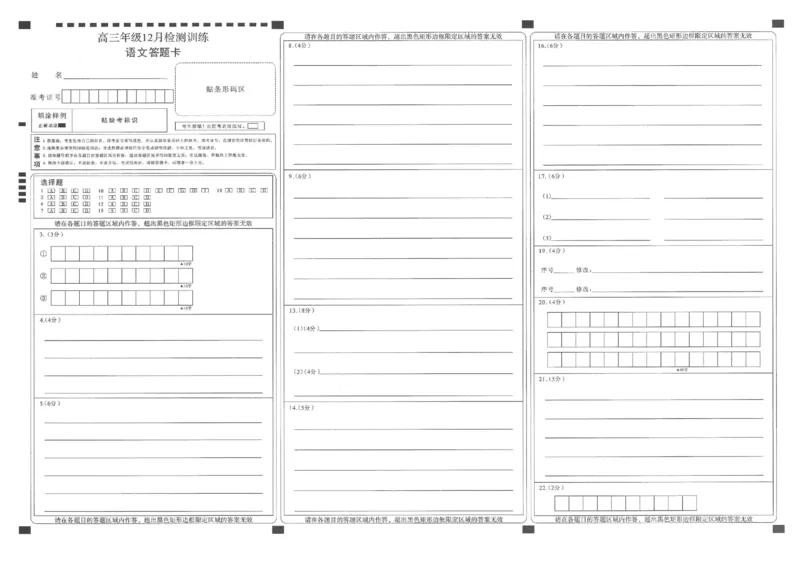 T8联考2026届高三年级12月检测训练语文答题卡_2024-2026高三（6-6月题库）_2025年12月高三试卷_2512252026届高三第一次学业质量评价联考（T8八省联考）（全科）