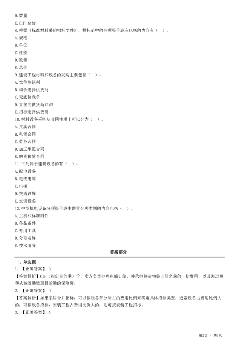 WM_第04章第01节　材料设备采购招标特点及报价方式_监理工程师_2025监理工程师_2025年监理工程师-各大机构_2025年监理-合同_机构2-JG_01.精讲班-尹.嘉_练习
