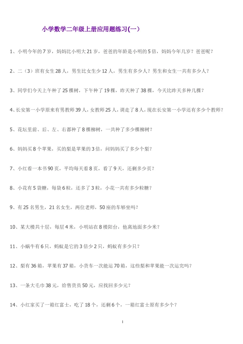 二年级上册数学-应用题_小学1-6年级全部试卷_数学_二年级_3-7-3、小学二年级数学上册_3-7-3-2、练习题、作业、试题、试卷_通用