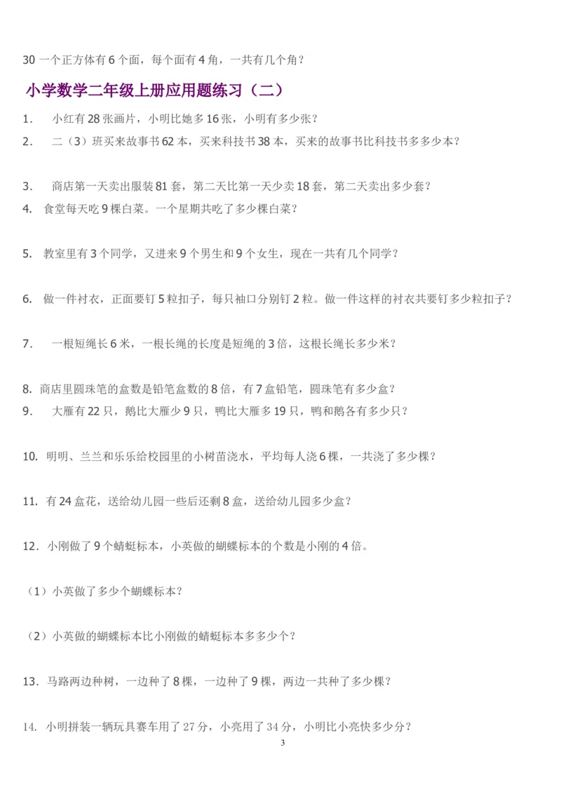 二年级上册数学-应用题_小学1-6年级全部试卷_数学_二年级_3-7-3、小学二年级数学上册_3-7-3-2、练习题、作业、试题、试卷_通用