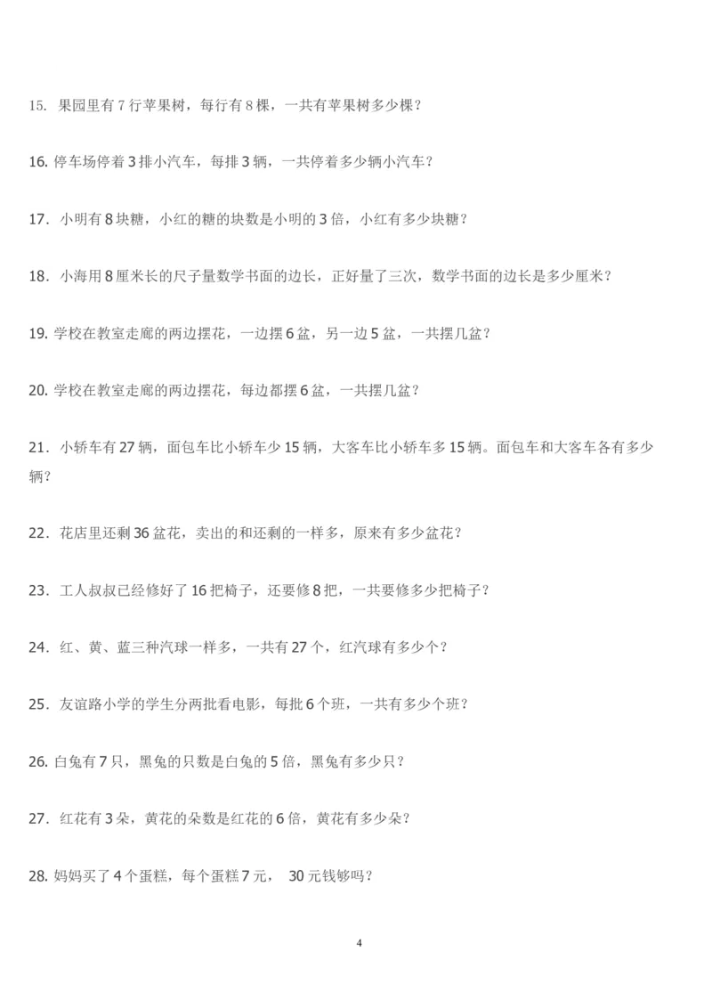 二年级上册数学-应用题_小学1-6年级全部试卷_数学_二年级_3-7-3、小学二年级数学上册_3-7-3-2、练习题、作业、试题、试卷_通用