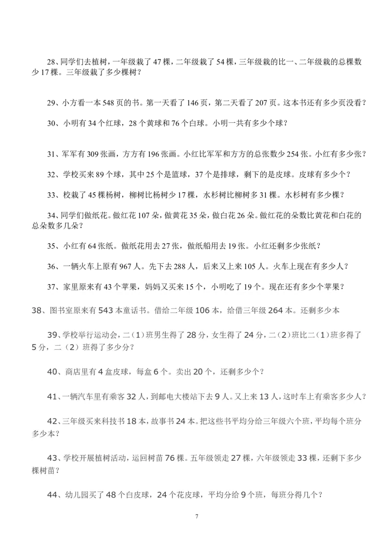 二年级上册数学-应用题_小学1-6年级全部试卷_数学_二年级_3-7-3、小学二年级数学上册_3-7-3-2、练习题、作业、试题、试卷_通用