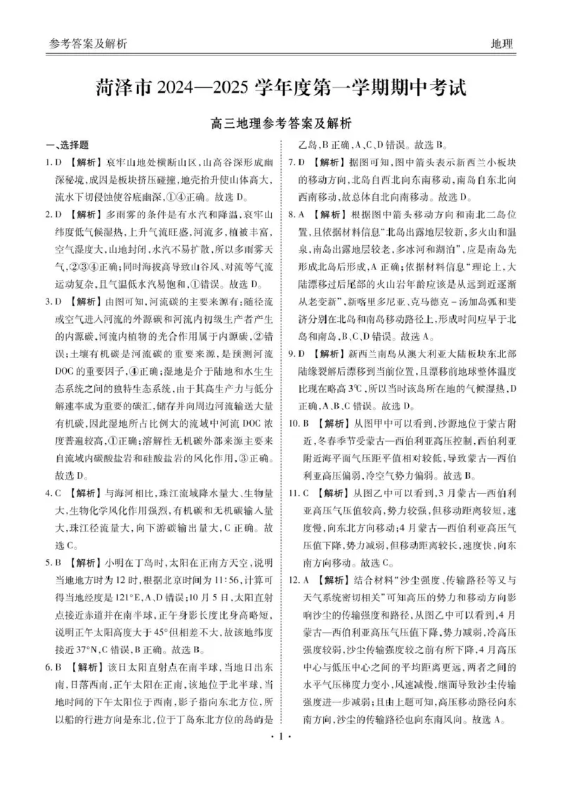 菏泽市2024-2025学年度第一学期期中考试地理答案_2024-2025高三（6-6月题库）_2024年10月试卷_1031山东省菏泽市2024-2025学年高三上学期期中考试_菏泽市2024-2025学年度第一学期期中考试地理