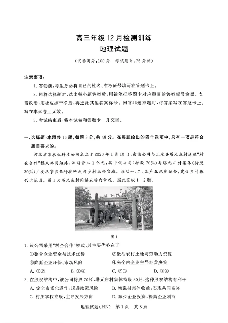 T8联考2026届高三年级12月检测训练地理(河南)_2024-2026高三（6-6月题库）_2025年12月高三试卷_251227（河南、河北、湖南、湖北、山西省）T8联考2026届高三年级12月检测训练（全）