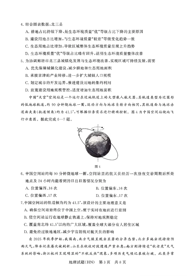 T8联考2026届高三年级12月检测训练地理(河南)_2024-2026高三（6-6月题库）_2025年12月高三试卷_251227（河南、河北、湖南、湖北、山西省）T8联考2026届高三年级12月检测训练（全）