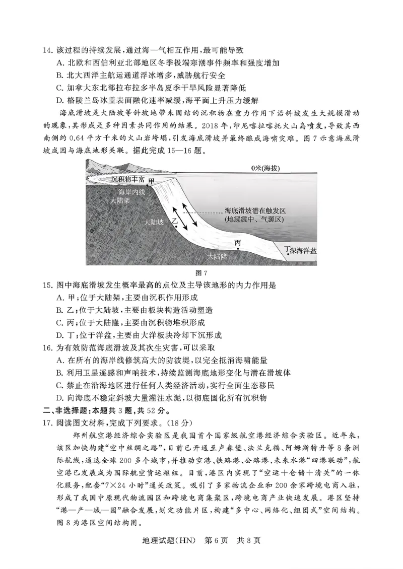 T8联考2026届高三年级12月检测训练地理(河南)_2024-2026高三（6-6月题库）_2025年12月高三试卷_251227（河南、河北、湖南、湖北、山西省）T8联考2026届高三年级12月检测训练（全）
