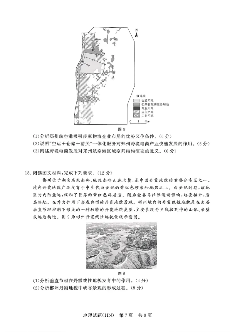 T8联考2026届高三年级12月检测训练地理(河南)_2024-2026高三（6-6月题库）_2025年12月高三试卷_251227（河南、河北、湖南、湖北、山西省）T8联考2026届高三年级12月检测训练（全）