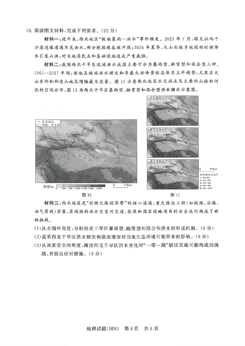 T8联考2026届高三年级12月检测训练地理(河南)_2024-2026高三（6-6月题库）_2025年12月高三试卷_251227（河南、河北、湖南、湖北、山西省）T8联考2026届高三年级12月检测训练（全）
