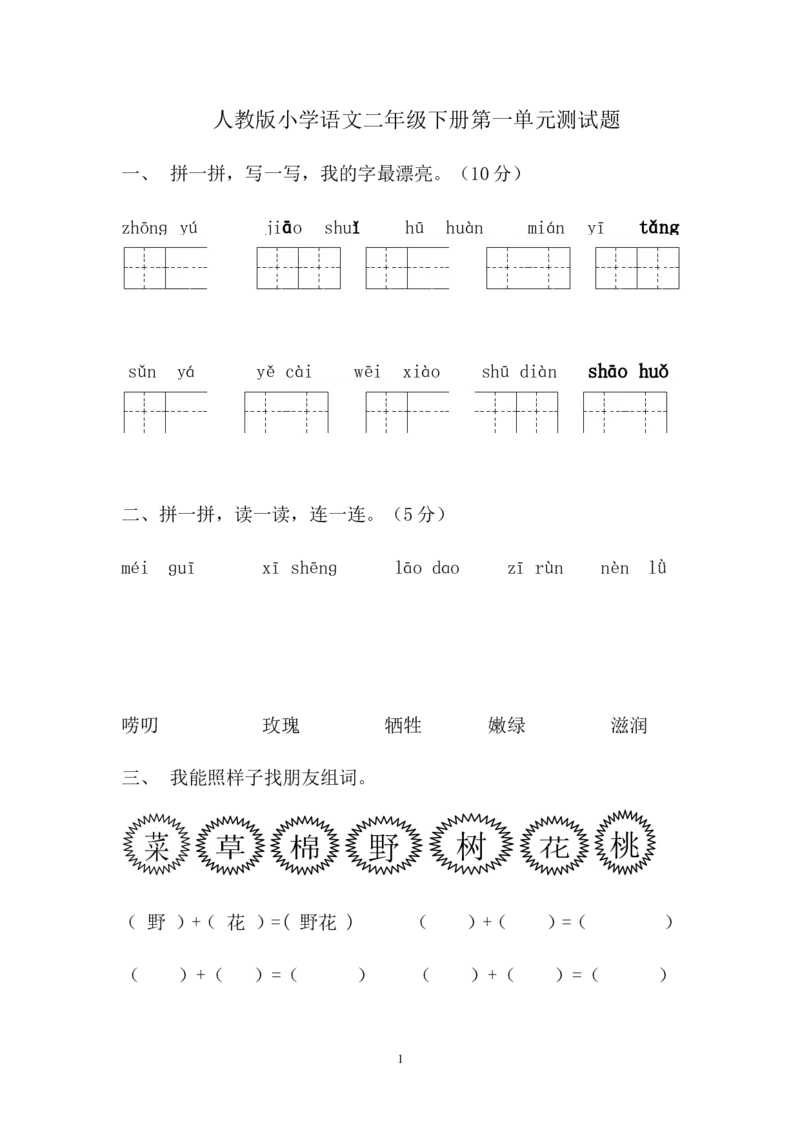 人教版小学语文二年级下册第1单元测试题_小学1-6年级全部试卷_语文_二年级_3-7-2、小学二年级语文下册_3-7-2-2、练习题、作业、试题、试卷_人教版