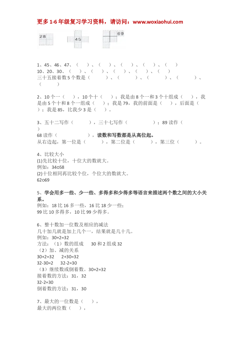 人教版小学一年级数学下册知识点预习_小学1-6年级全部试卷_数学_一年级_3-6-4、小学一年级数学下册_3-6-4-1、复习、知识点、归纳汇总_人教版