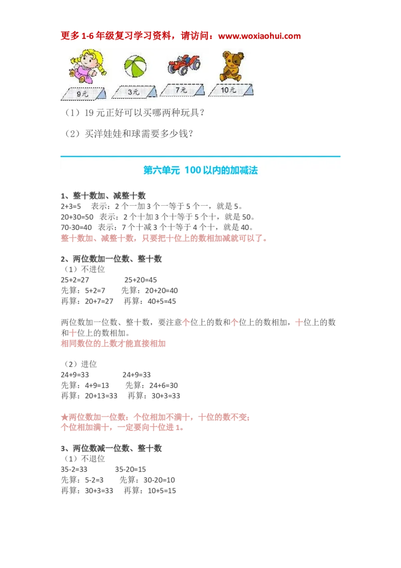 人教版小学一年级数学下册知识点预习_小学1-6年级全部试卷_数学_一年级_3-6-4、小学一年级数学下册_3-6-4-1、复习、知识点、归纳汇总_人教版