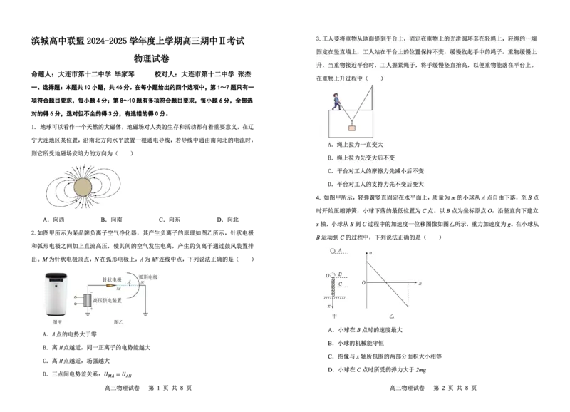 辽宁省大连市滨城高中联盟2024-2025学年高三上学期期中Ⅱ物理试卷_2024-2025高三（6-6月题库）_2024年12月试卷_1206辽宁省大连市滨城高中联盟2024-2025学年高三上学期期中Ⅱ