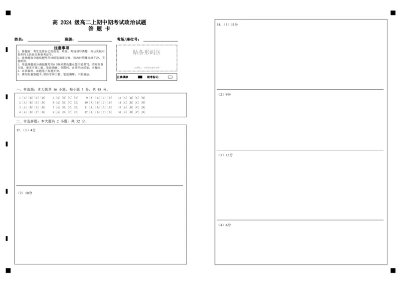 高2024级高二上期中期考试政治试题答题卡(2)_2025年11月高二试卷_251128重庆市万州二中2025-2026学年高二上学期期中考试（全）