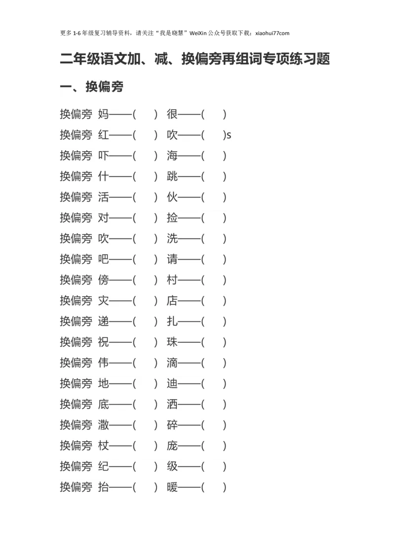 二年纪上册上学期-部编版语文加、减、换偏旁再组词专项练习_小学1-6年级全部试卷_语文_二年级_3-7-1、小学二年级语文上册_3-7-1-2、练习题、作业、试题、试卷_部编（人教）版_专项练习