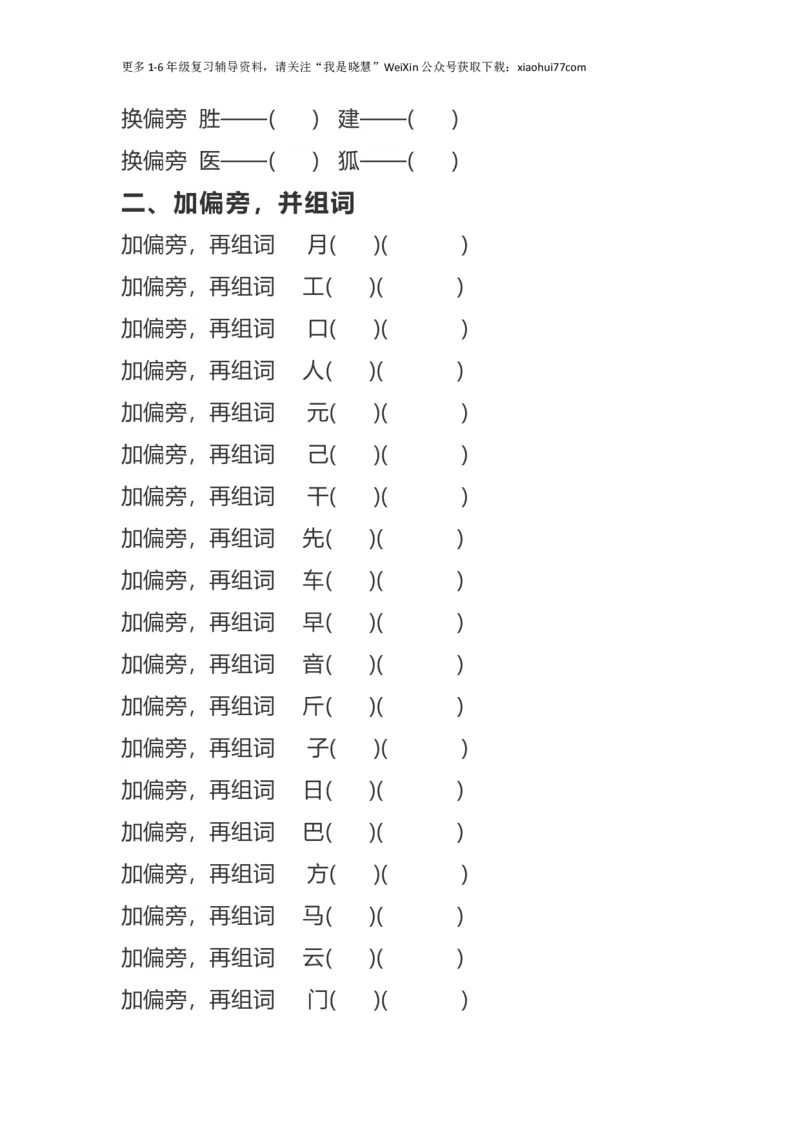 二年纪上册上学期-部编版语文加、减、换偏旁再组词专项练习_小学1-6年级全部试卷_语文_二年级_3-7-1、小学二年级语文上册_3-7-1-2、练习题、作业、试题、试卷_部编（人教）版_专项练习