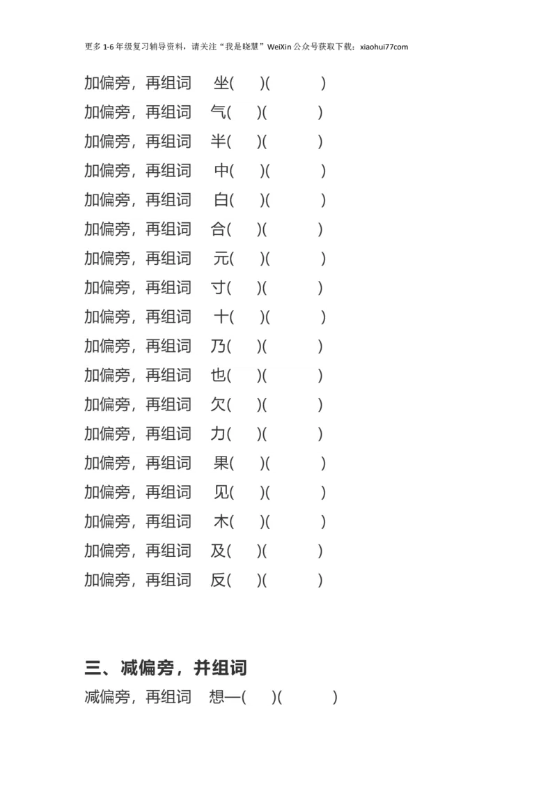 二年纪上册上学期-部编版语文加、减、换偏旁再组词专项练习_小学1-6年级全部试卷_语文_二年级_3-7-1、小学二年级语文上册_3-7-1-2、练习题、作业、试题、试卷_部编（人教）版_专项练习