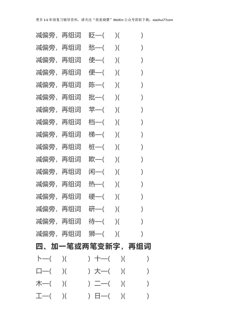 二年纪上册上学期-部编版语文加、减、换偏旁再组词专项练习_小学1-6年级全部试卷_语文_二年级_3-7-1、小学二年级语文上册_3-7-1-2、练习题、作业、试题、试卷_部编（人教）版_专项练习