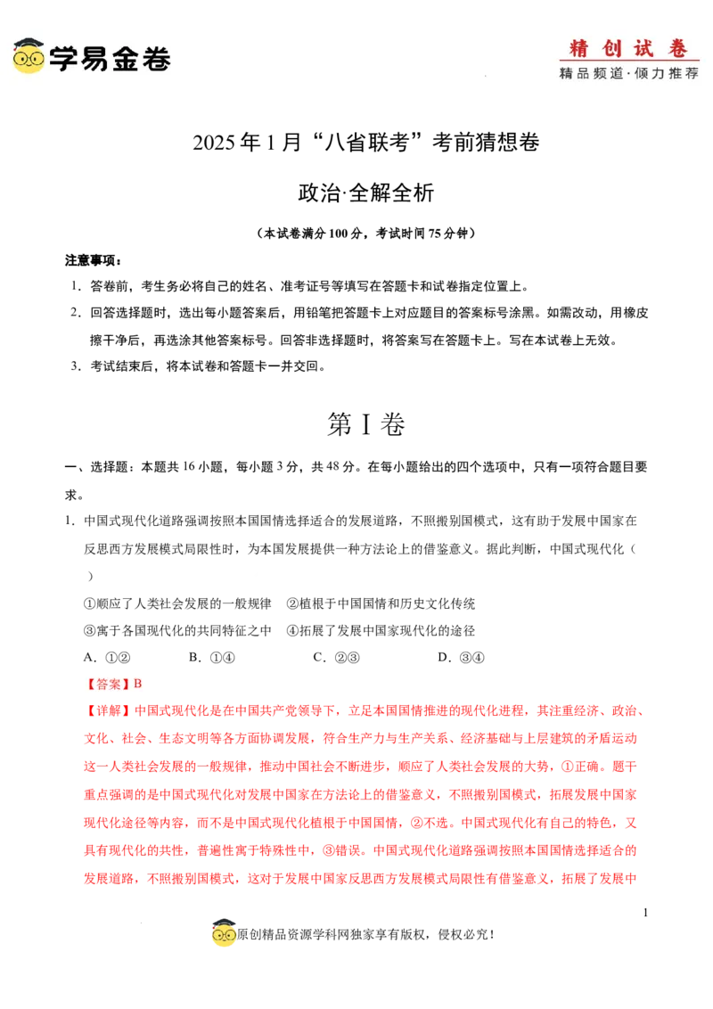 八省2025届高三&ldquo;八省联考&rdquo;考前猜想卷政治02（16+5模式）全解全析_2024-2026高三（6-6月题库）_2025年01月试卷_01012025届高三&ldquo;八省联考&rdquo;考前猜想卷