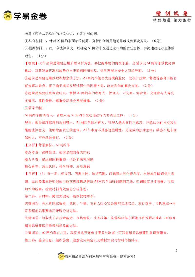 八省2025届高三&ldquo;八省联考&rdquo;考前猜想卷政治02（16+5模式）全解全析_2024-2026高三（6-6月题库）_2025年01月试卷_01012025届高三&ldquo;八省联考&rdquo;考前猜想卷
