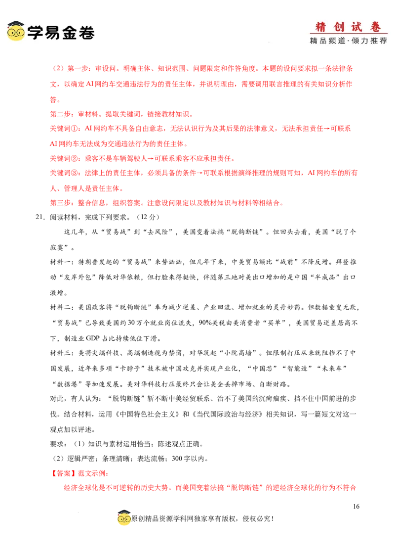 八省2025届高三&ldquo;八省联考&rdquo;考前猜想卷政治02（16+5模式）全解全析_2024-2026高三（6-6月题库）_2025年01月试卷_01012025届高三&ldquo;八省联考&rdquo;考前猜想卷