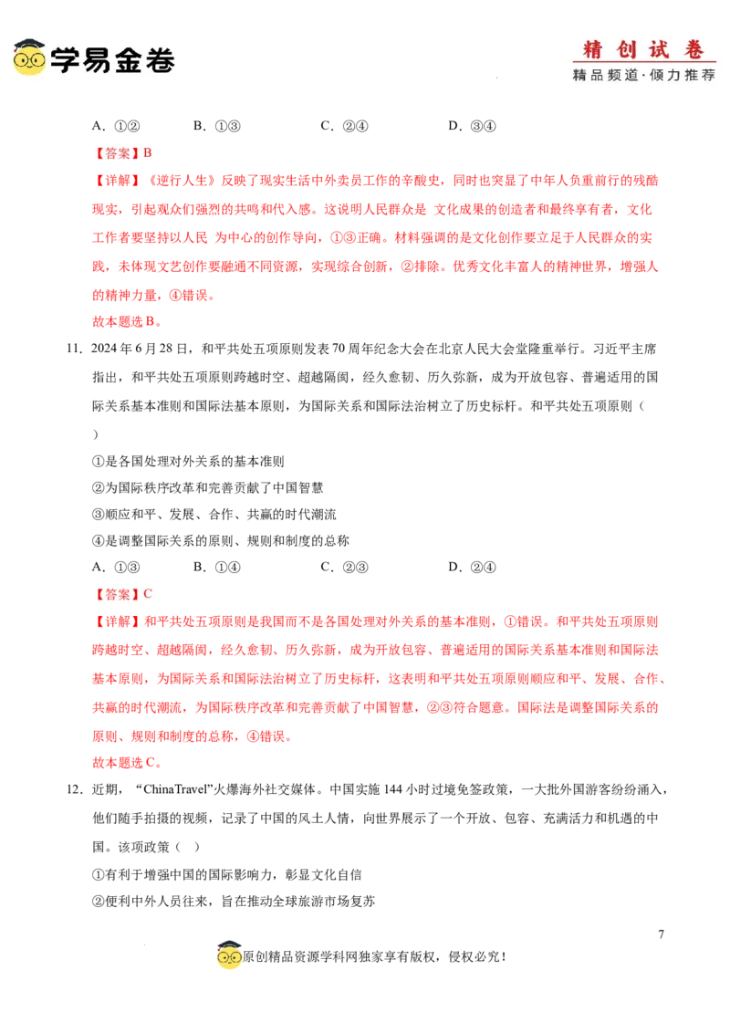 八省2025届高三&ldquo;八省联考&rdquo;考前猜想卷政治02（16+5模式）全解全析_2024-2026高三（6-6月题库）_2025年01月试卷_01012025届高三&ldquo;八省联考&rdquo;考前猜想卷