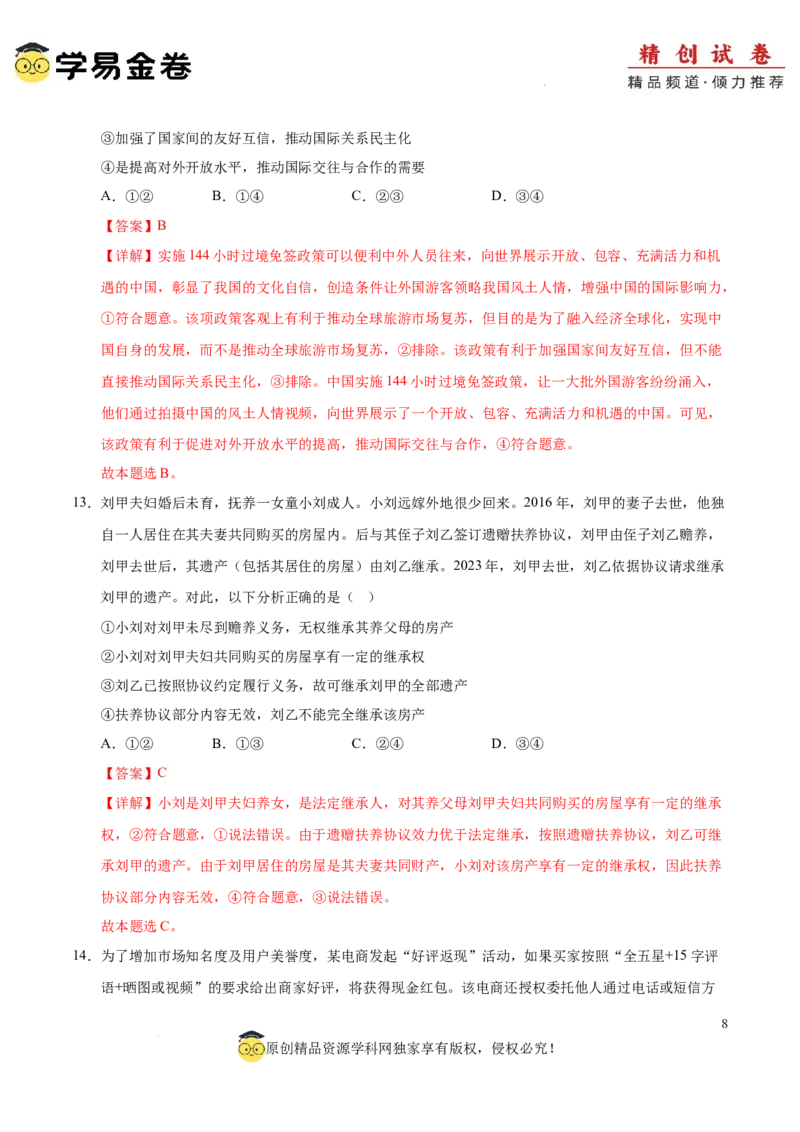 八省2025届高三&ldquo;八省联考&rdquo;考前猜想卷政治02（16+5模式）全解全析_2024-2026高三（6-6月题库）_2025年01月试卷_01012025届高三&ldquo;八省联考&rdquo;考前猜想卷