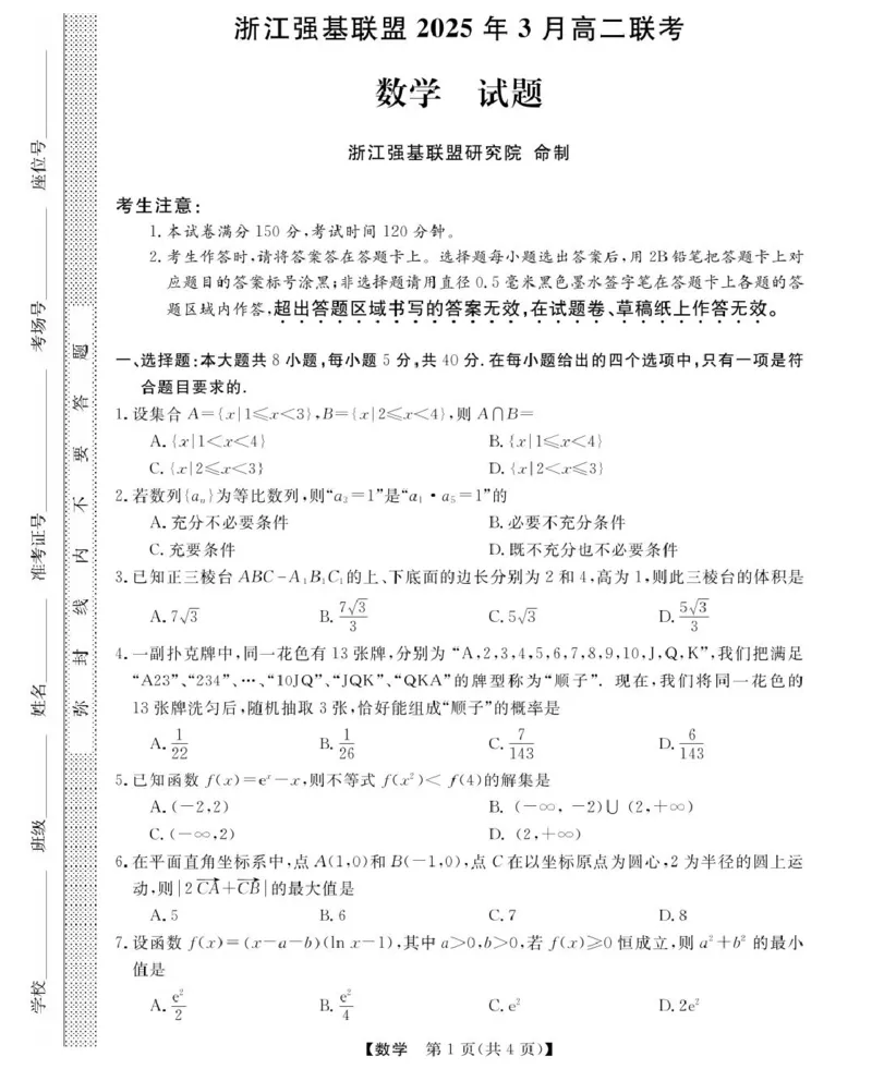 高二强基3月联考卷--数学_2024-2025高二（7-7月题库）_2025年04月试卷(1)_0412浙江省强基联盟2024-2025学年高二下学期3月月考