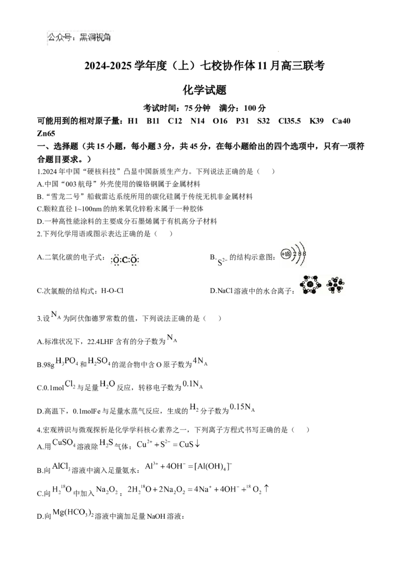 辽宁省七校协作体2024-2025学年高三上学期11月期中联考试题化学Word版含答案_2024-2025高三（6-6月题库）_2024年11月试卷_1119辽宁省七校协作体2024-2025学年高三上学期11月期中联考（全科）