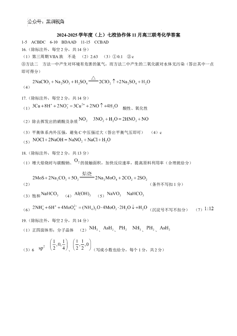 辽宁省七校协作体2024-2025学年高三上学期11月期中联考试题化学Word版含答案_2024-2025高三（6-6月题库）_2024年11月试卷_1119辽宁省七校协作体2024-2025学年高三上学期11月期中联考（全科）