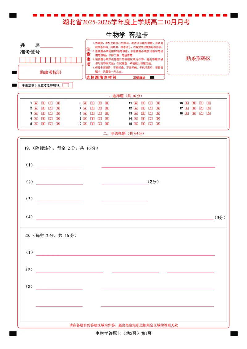 新八校联考2025-2026学年度上学期高二10月月考生物答题卡_2025年10月高二试卷_251019湖北省新八校联考2025-2026学年度上学期高二10月月考（全）