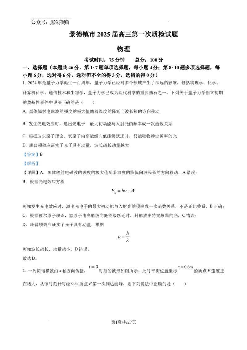 精品解析：2025届江西省景德镇市高三上学期一模物理试题（解析版）_2024-2025高三（6-6月题库）_2024年11月试卷_1113江西省景德镇市2025届高三第一次质量检测（全科）