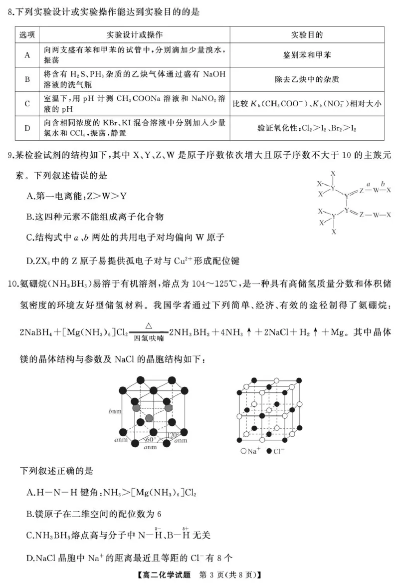 高二化学4月高二化学（试题）转曲3_2024-2025高二（7-7月题库）_2025年04月试卷(1)_0429湖南省三湘名校教育联盟2024-2025学年高二下学期期中