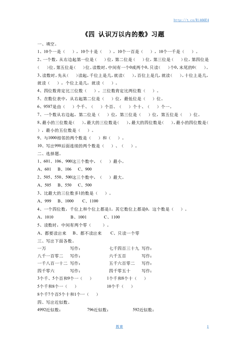 二年级下册数学一课一练-《四认识万以内的数练习四》1-苏教版_小学1-6年级全部试卷_数学_二年级_3-7-4、小学二年级数学下册_3-7-4-2、练习题、作业、试题、试卷_苏教版_课时练