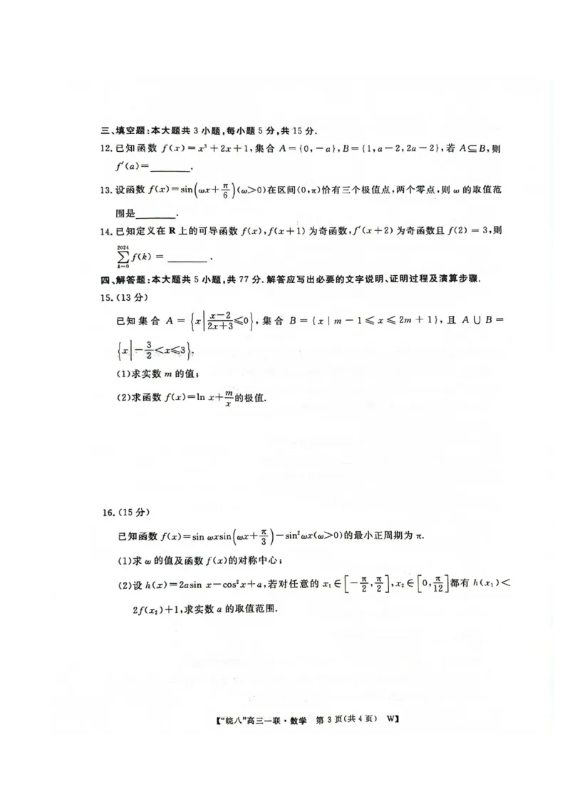 皖南八校2025届高三上学期第一次大联考数学试题+答案_2024-2025高三（6-6月题库）_2024年10月试卷_1018安徽省皖南八校2025届高三第一次大联考