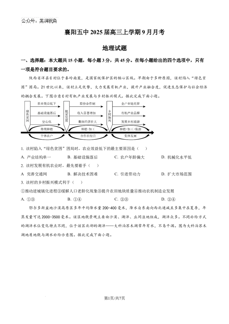 精品解析：湖北省襄阳市第五中学2024-2025学年高三上学期9月月考地理试题（原卷版）_2024-2025高三（6-6月题库）_2024年10月试卷_1003湖北省襄阳市第五中学2024-2025学年高三上学期9月月考