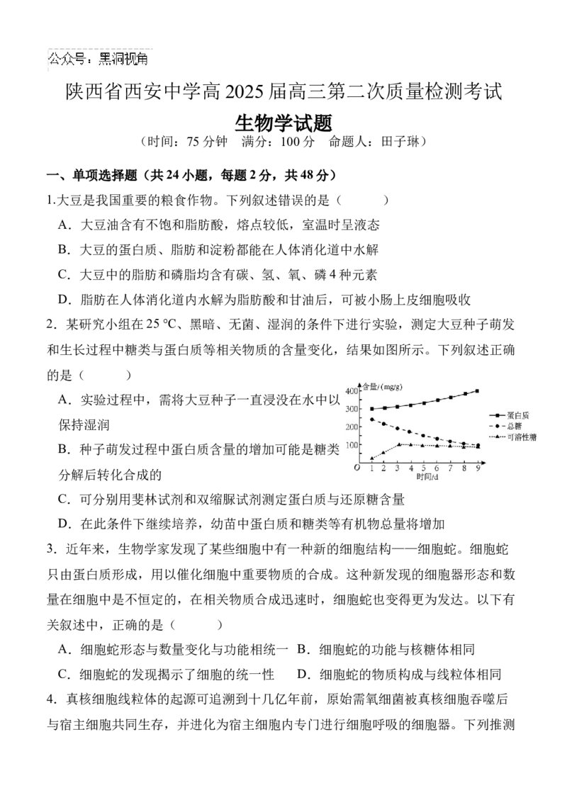 陕西省西安中学高2025届高三第二次质量检测生物_2024-2025高三（6-6月题库）_2024年11月试卷_1114陕西省西安中学2024-2025学年高三上学期第二次调研考试